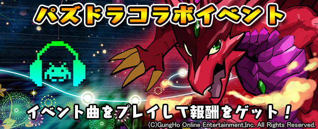 パズドラコラボイベント開催