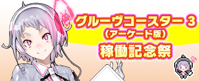 グルーヴコースター 3(アーケード版)稼働記念祭