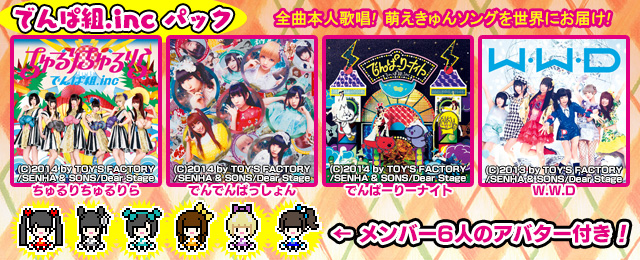 萌えきゅんソングを世界にお届け!でんぱ組.inc パック登場!