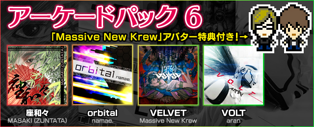 「アーケードパック6」が登場!