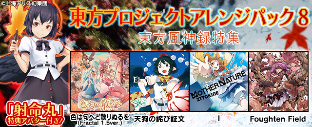 東方プロジェクトアレンジパック8(東方風神録特集)が登場!
