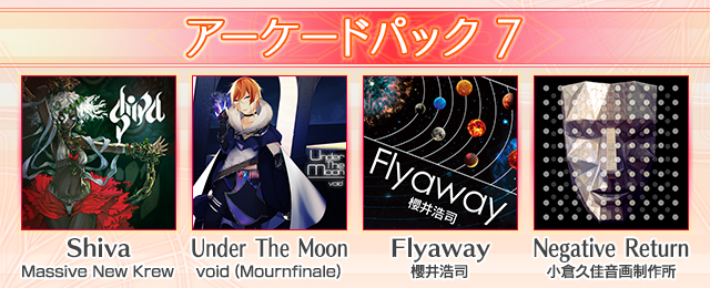 アーケードパック7が登場!