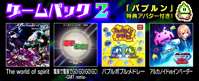 ゲームパック 2が登場!