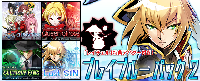 ブレイブルーパック2が登場!
