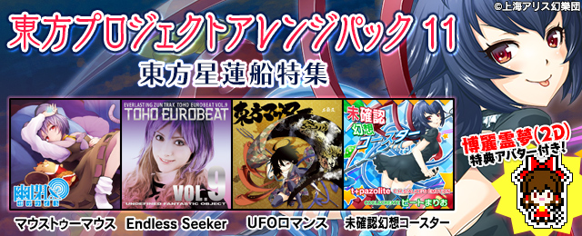 東方プロジェクトアレンジパック11 東方星蓮船特集が登場!