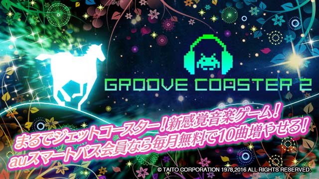 auスマートパス「アプリ取り放題」に『グルーヴコースター 2 for au』配信開始!