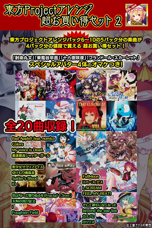 東方Projectアレンジ超お買い得セット2が登場!