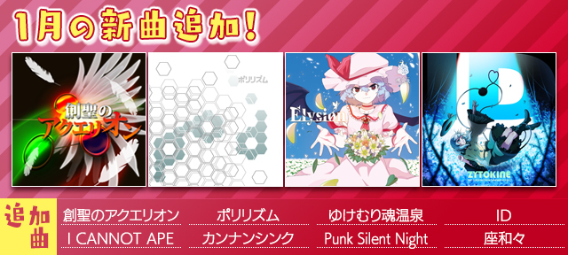 1月の新曲追加!