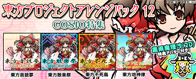 東方プロジェクトアレンジパック12 COSIO特集が登場!