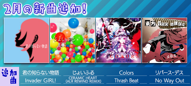 auスマートパス『グルーヴコースター 2 for au』に2月の新曲追加!