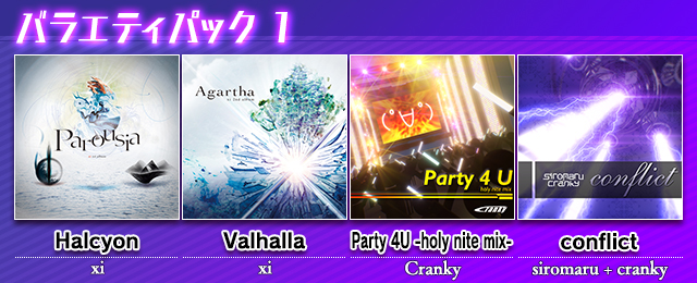 「Halcyon」「conflict」収録!バラエティパック 1配信!