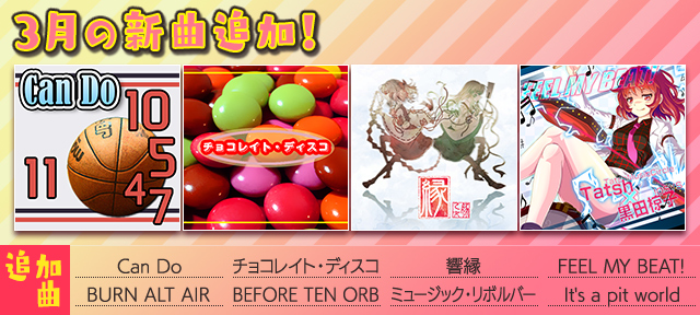 auスマートパス『グルーヴコースター 2 for au』に3月の新曲追加!