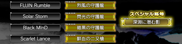 称号一覧