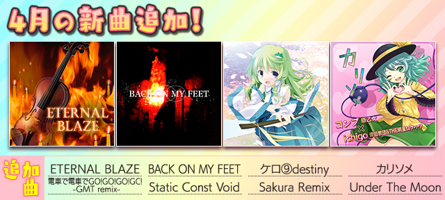 auスマートパス『グルーヴコースター 2 for au』に4月の新曲追加!