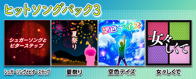 ヒットソングパック3配信!