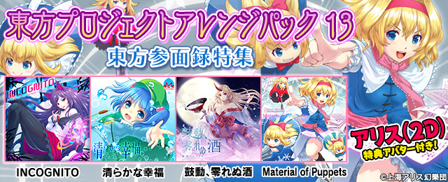 東方プロジェクトアレンジパック13 東方参面録特集配信!