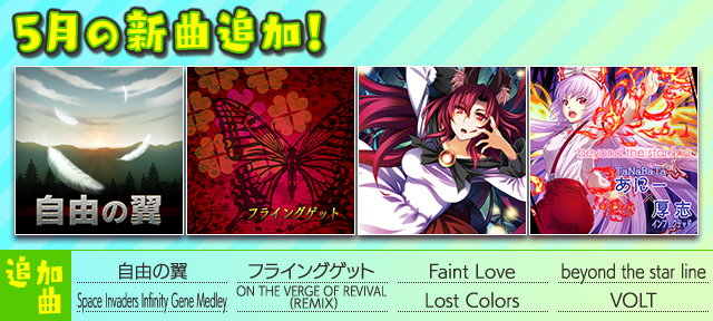 auスマートパス『グルーヴコースター 2 for au』に5月の新曲追加!