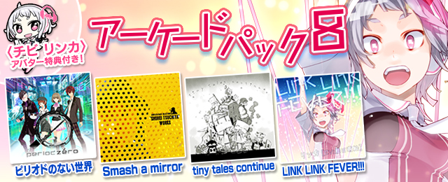アーケードパック8配信!