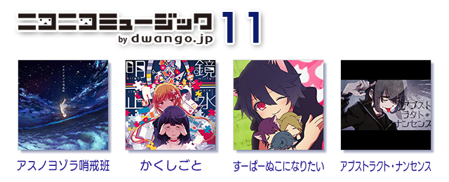 ニコニコミュージックパック11配信!