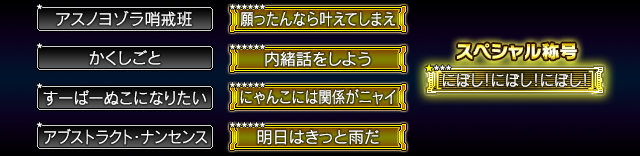 称号一覧