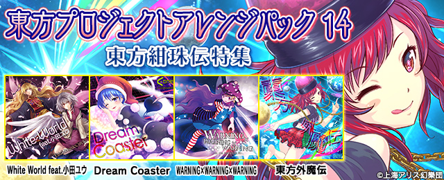 東方プロジェクトアレンジパック14 東方紺珠伝特集