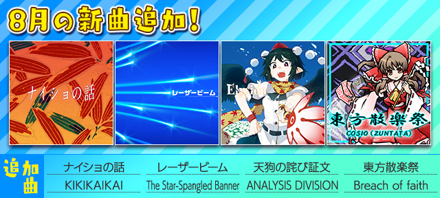 auスマートパス『グルーヴコースター 2 for au』に8月の新曲追加!