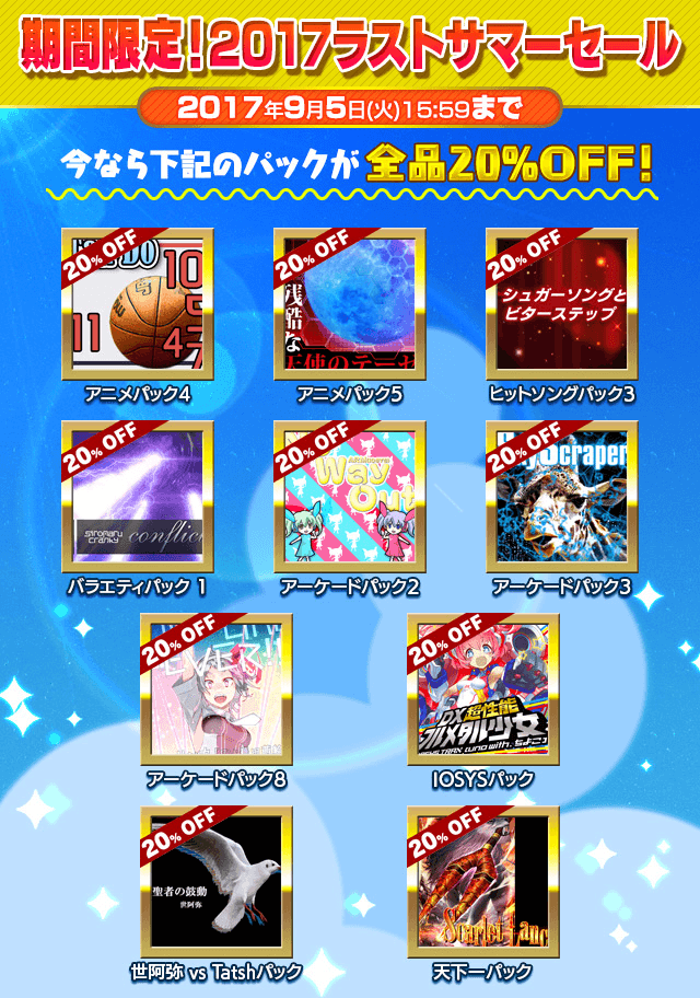 2017ラストサマーセール