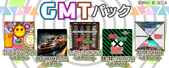 GMTパック配信!