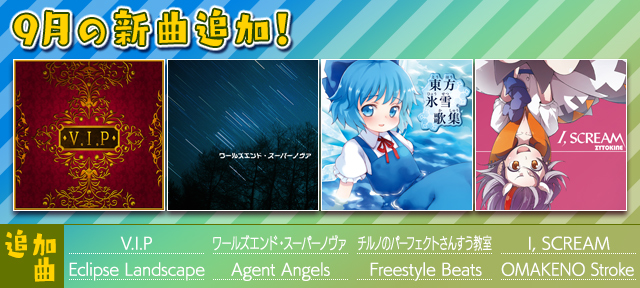 auスマートパス『グルーヴコースター 2 for au』に9月の新曲追加!