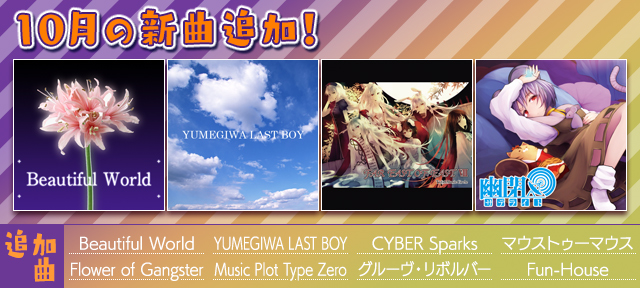 auスマートパス『グルーヴコースター 2 for au』に10月の新曲追加!