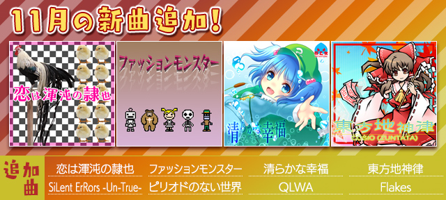auスマートパス『グルーヴコースター 2 for au』に11月の新曲追加!