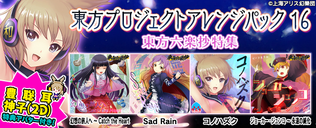 東方プロジェクトアレンジパック 16 東方六楽抄特集配信!