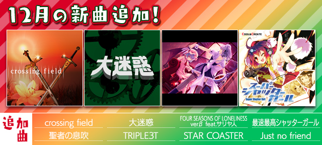 auスマートパス『グルーヴコースター 2 for au』に12月の新曲追加!