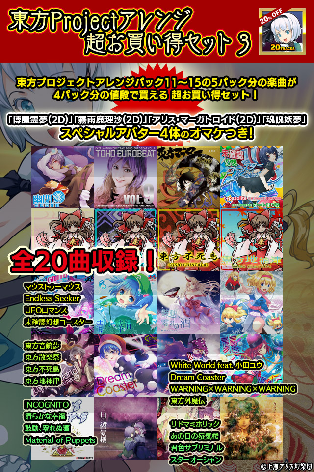東方Projectアレンジ超お買い得セット3が登場!