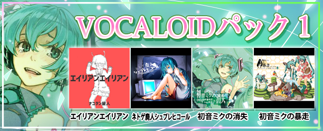 VOCALOIDパック1 配信!