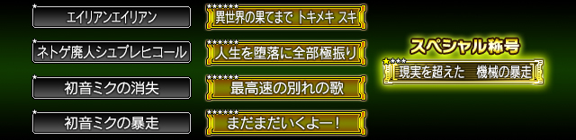 称号一覧