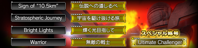 称号一覧