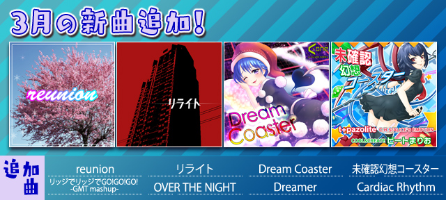 auスマートパス『グルーヴコースター 2 for au』に3月の新曲追加!