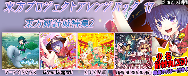 東方プロジェクトアレンジパック17