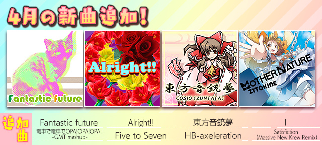 auスマートパス『グルーヴコースター 2 for au』に4月の新曲追加!