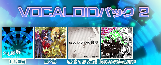 VOCALOIDパック 2配信!