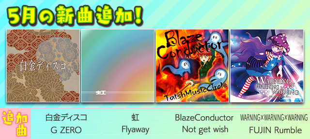 auスマートパス『グルーヴコースター 2 for au』に5月の新曲追加!