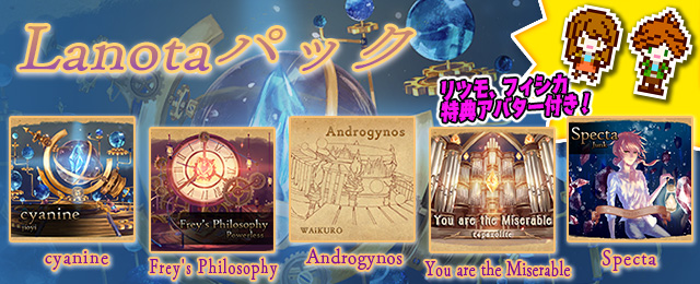 Lanotaパック配信!
