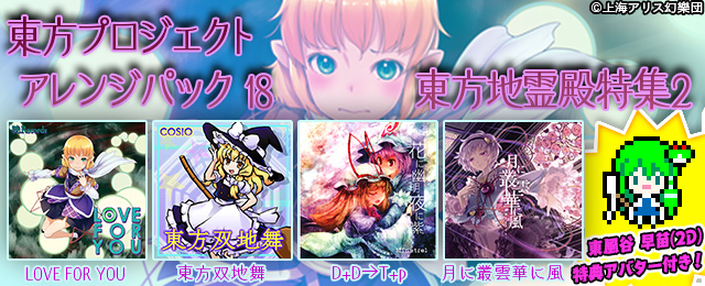 東方プロジェクトアレンジパック18 配信!