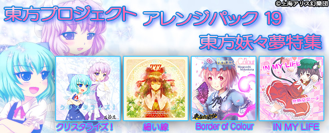 東方プロジェクトアレンジパック19 配信!