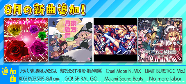 auスマートパス『グルーヴコースター 2 for au』に8月の新曲追加!