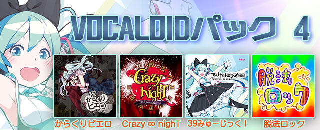 VOCALOIDパック4 配信!