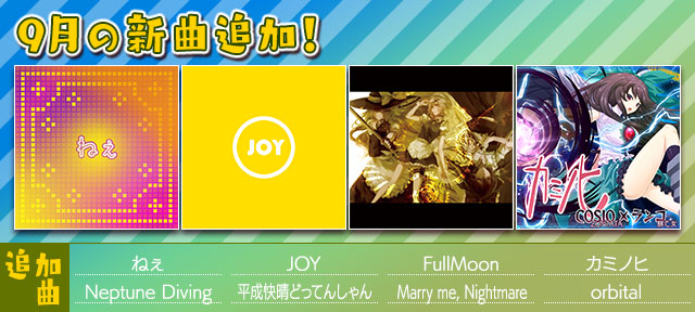 auスマートパス『グルーヴコースター 2 for au』に9月の新曲追加!