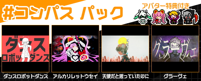 #コンパスパック 配信!