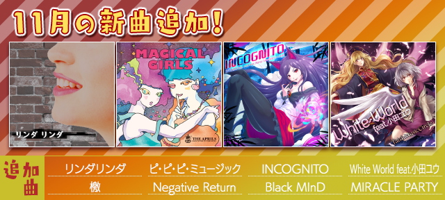 auスマートパス『グルーヴコースター 2 for au』に11月の新曲追加!